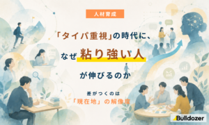 人材育成｜「タイパ重視」の時代に、なぜ粘り強い人が伸びるのか　─差がつくのは「現在地」の解像度