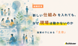 組織変革｜新しい仕組みを入れても、なぜ現場は動かないのか　─施策の下にある「土台」