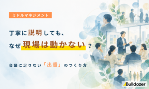 ミドルマネジメント｜丁寧に説明しても、なぜ現場は動かない？　─会議に足りない「出番」のつくり方