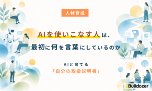 人材育成｜AIを使いこなす人は、最初に何を言葉にしているのか　─AIと育てる「自分の取扱説明書」