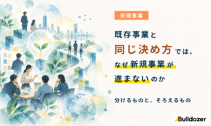 新規事業｜既存事業と同じ決め方では、なぜ新規事業が進まないのか　─分けるものと、そろえるもの