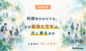 組織変革｜何度呼びかけても、なぜ職場の空気は元に戻るのか　─人を包む「第二の肉体」