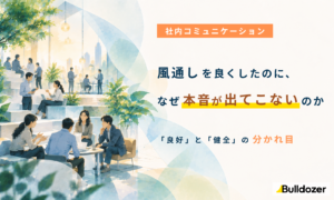 社内コミュニケーション｜風通しを良くしたのに、なぜ本音が出てこないのか　─「良好」と「健全」の分かれ目