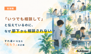 管理職｜「いつでも相談して」と伝えているのに、なぜ部下から相談されない？　─すれ違いを生む「だろう」の正体