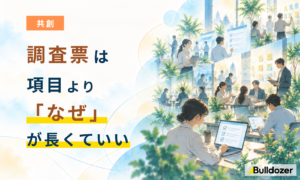 共創｜調査票は、項目より「なぜ」が長くていい