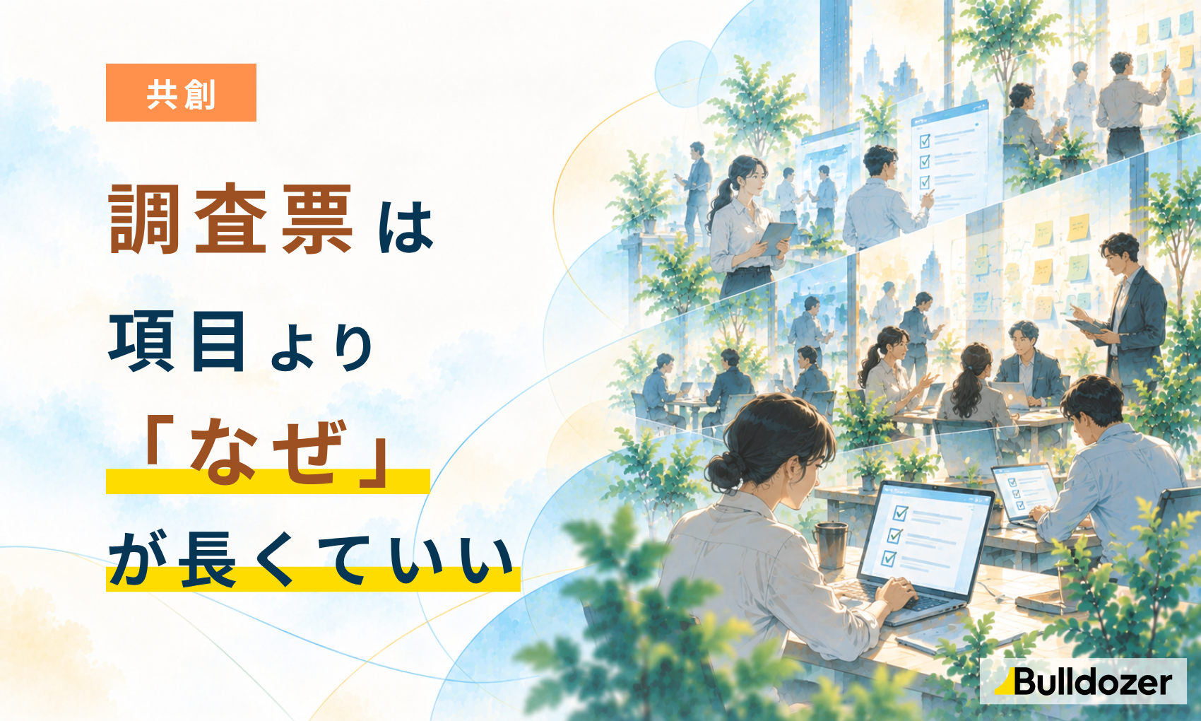 共創｜調査票は、項目より「なぜ」が長くていい