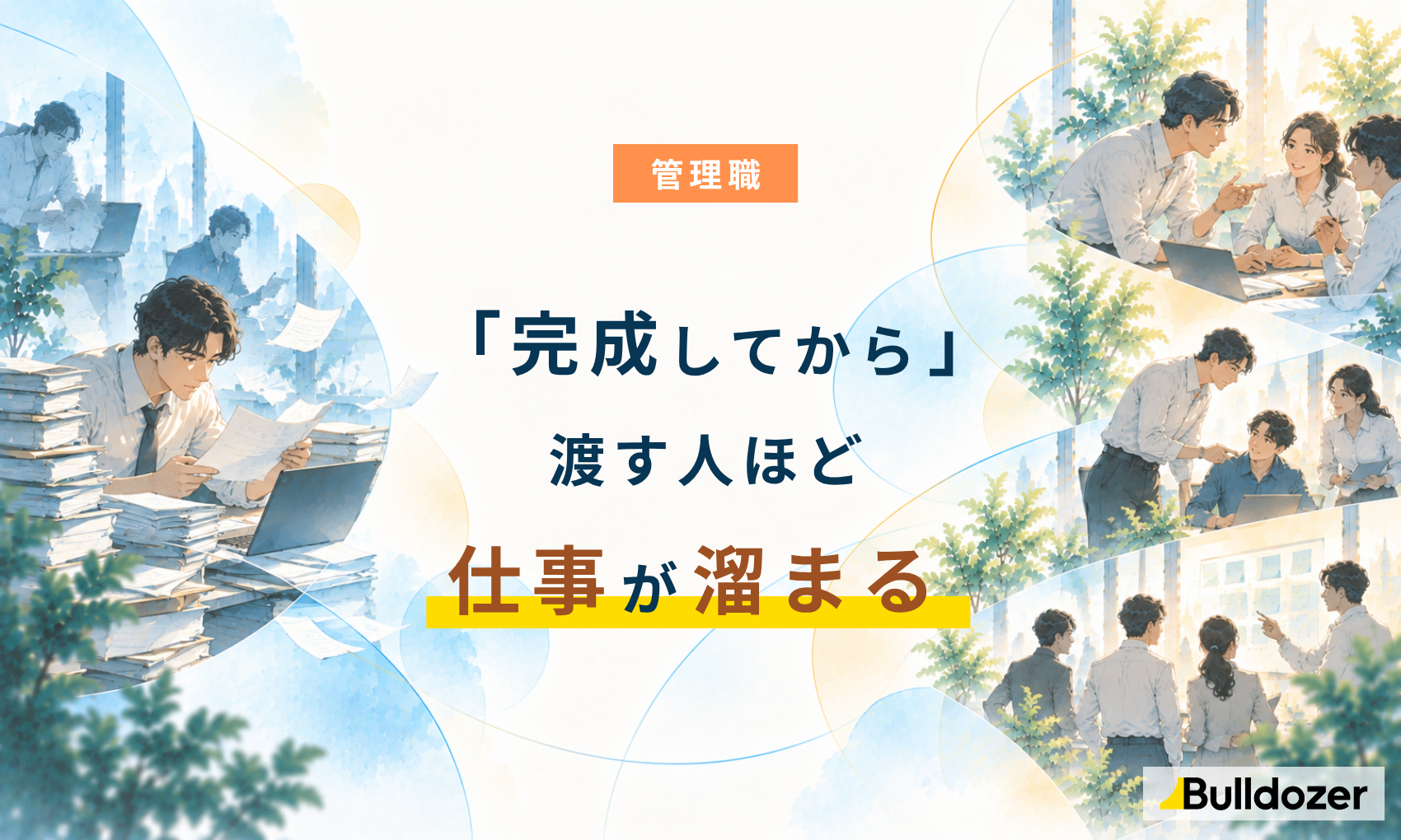 管理職｜「完成してから」渡す人ほど仕事が溜まる