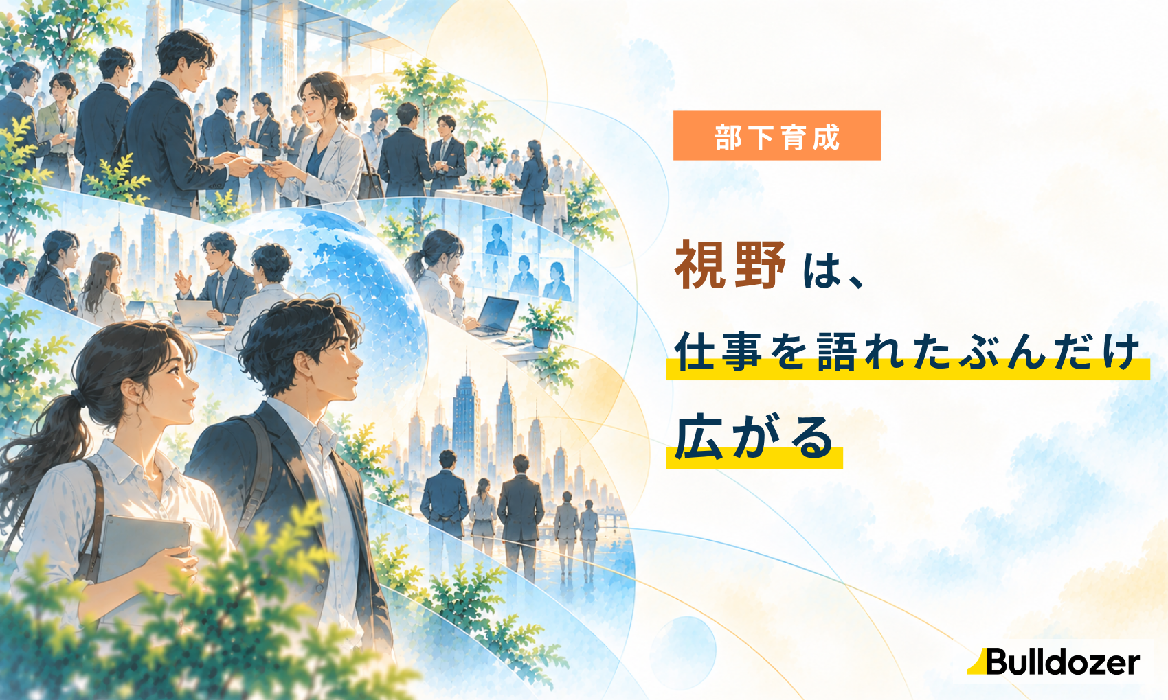 部下育成｜視野は、仕事を語れたぶんだけ広がる