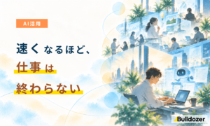AI活用｜速くなるほど、仕事は終わらない