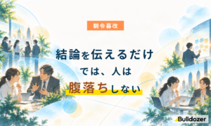 朝令暮改｜結論を伝えるだけでは、人は腹落ちしない