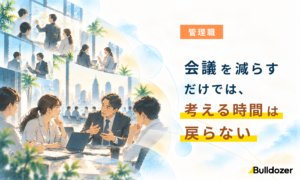 管理職｜会議を減らすだけでは、考える時間は戻らない