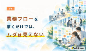 DX｜業務フローを描くだけでは、ムダは見えない