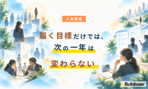 人材育成｜届く目標だけでは、次の一年は変わらない