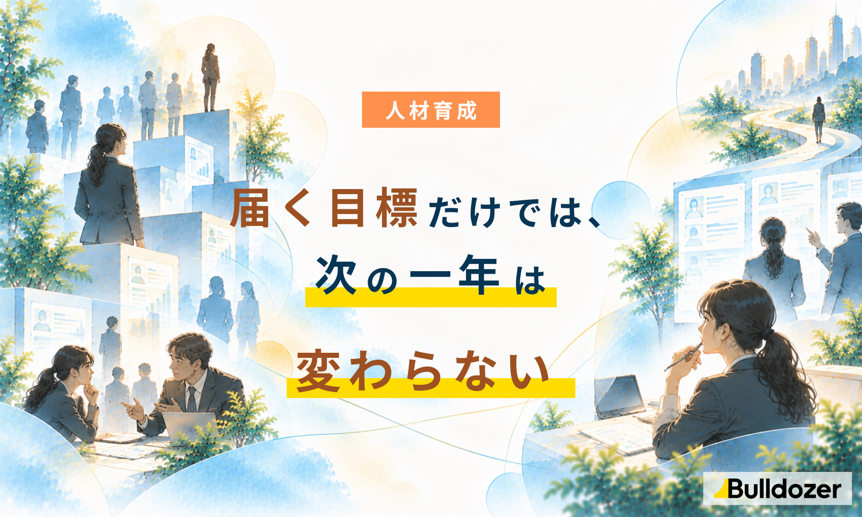 人材育成｜届く目標だけでは、次の一年は変わらない