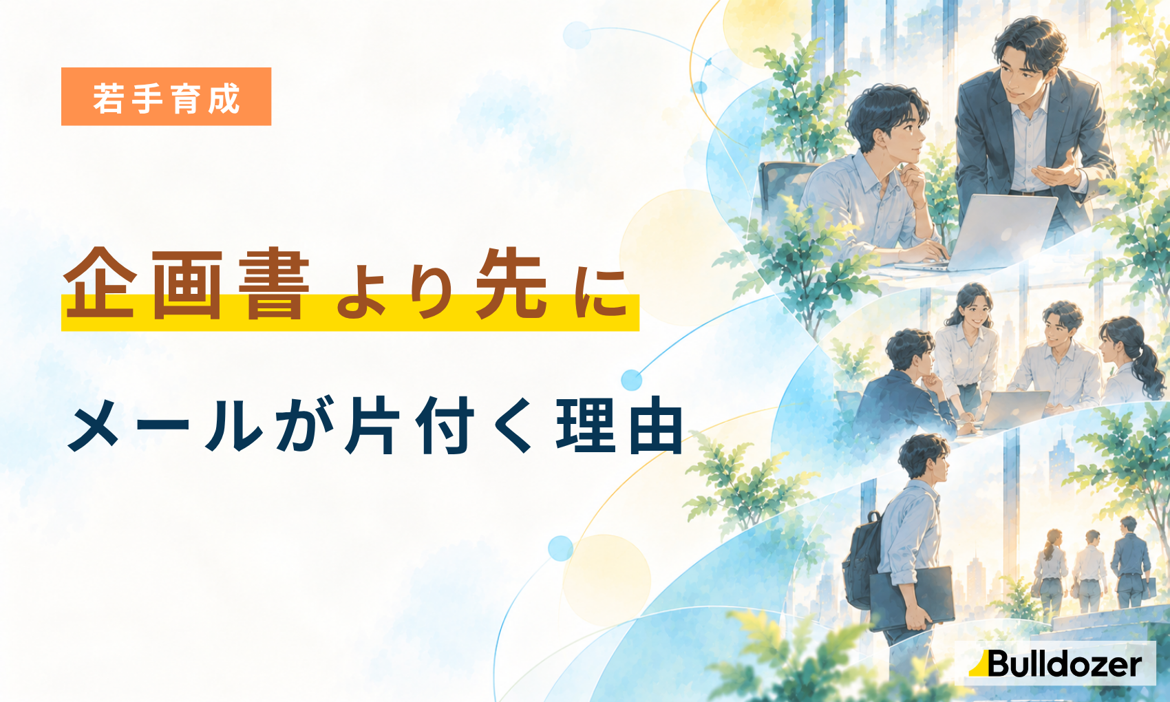 若手育成｜企画書より先にメールが片づく理由