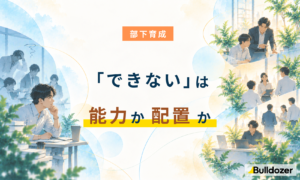 部下育成｜「できない」は能力か、配置か