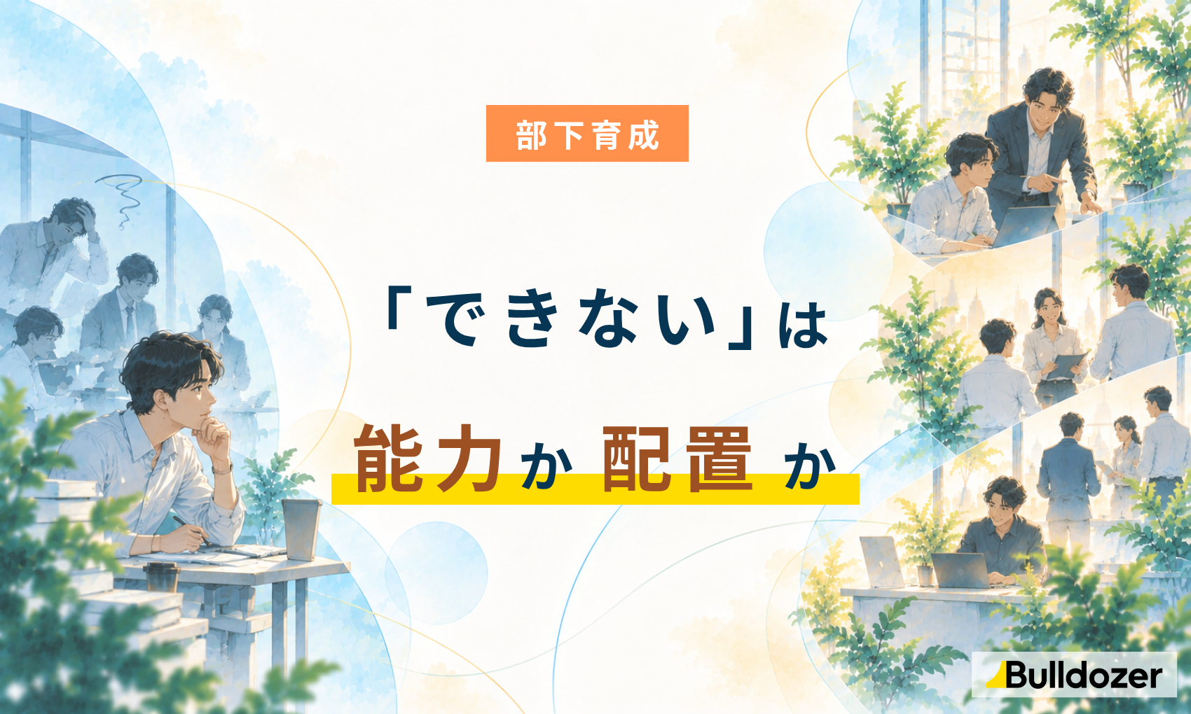 部下育成｜「できない」は能力か、配置か